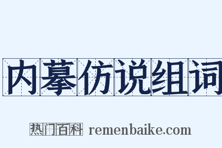 内摹仿说组词是什么意思的图片